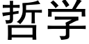 哲學 (黑體矢量字庫)