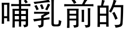 哺乳前的 (黑体矢量字库)