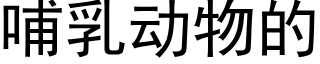 哺乳動物的 (黑體矢量字庫)