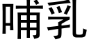 哺乳 (黑體矢量字庫)