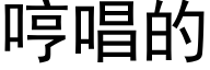 哼唱的 (黑体矢量字库)