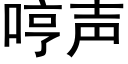 哼声 (黑体矢量字库)