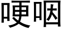 哽咽 (黑体矢量字库)