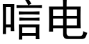 唁电 (黑体矢量字库)