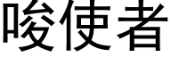 唆使者 (黑体矢量字库)