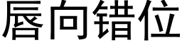 唇向错位 (黑体矢量字库)