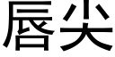 唇尖 (黑体矢量字库)