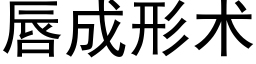 唇成形术 (黑体矢量字库)