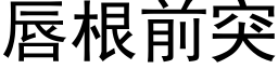 唇根前突 (黑体矢量字库)