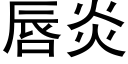 唇炎 (黑體矢量字庫)