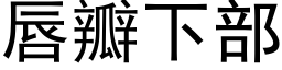 唇瓣下部 (黑体矢量字库)