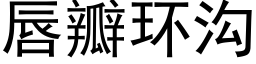 唇瓣環溝 (黑體矢量字庫)