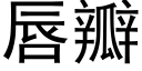 唇瓣 (黑体矢量字库)