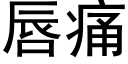 唇痛 (黑体矢量字库)