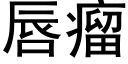 唇瘤 (黑體矢量字庫)