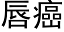 唇癌 (黑体矢量字库)