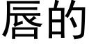 唇的 (黑體矢量字庫)