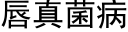 唇真菌病 (黑體矢量字庫)