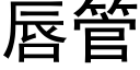 唇管 (黑体矢量字库)