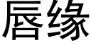 唇緣 (黑體矢量字庫)