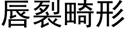 唇裂畸形 (黑體矢量字庫)