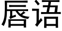 唇語 (黑體矢量字庫)