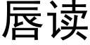 唇读 (黑体矢量字库)