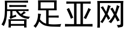 唇足亞網 (黑體矢量字庫)