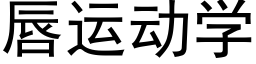 唇运动学 (黑体矢量字库)