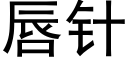 唇針 (黑體矢量字庫)