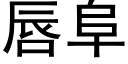 唇阜 (黑體矢量字庫)