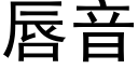 唇音 (黑體矢量字庫)