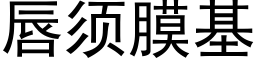 唇須膜基 (黑體矢量字庫)