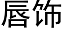 唇饰 (黑体矢量字库)