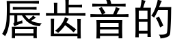 唇齿音的 (黑体矢量字库)