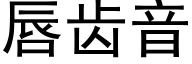 唇齿音 (黑体矢量字库)