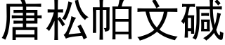 唐松帕文碱 (黑体矢量字库)