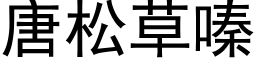 唐松草嗪 (黑體矢量字庫)