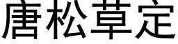 唐松草定 (黑体矢量字库)