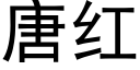 唐红 (黑体矢量字库)