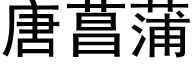 唐菖蒲 (黑体矢量字库)