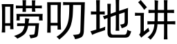 唠叨地讲 (黑体矢量字库)