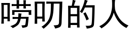 唠叨的人 (黑体矢量字库)