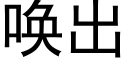 唤出 (黑体矢量字库)