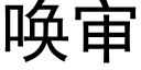 唤审 (黑体矢量字库)