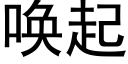 唤起 (黑体矢量字库)