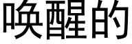 唤醒的 (黑体矢量字库)