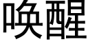 唤醒 (黑体矢量字库)