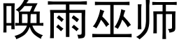 唤雨巫师 (黑体矢量字库)