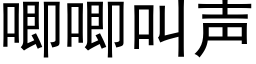 唧唧叫聲 (黑體矢量字庫)